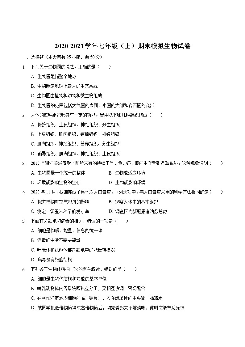安徽省定远县2020-2021学年七年级上学期期末模拟生物试题(word版 含答案)第1页