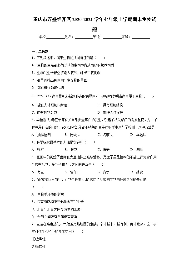 重庆市万盛经开区2020-2021学年七年级上学期期末生物试题(word版 含答案)第1页
