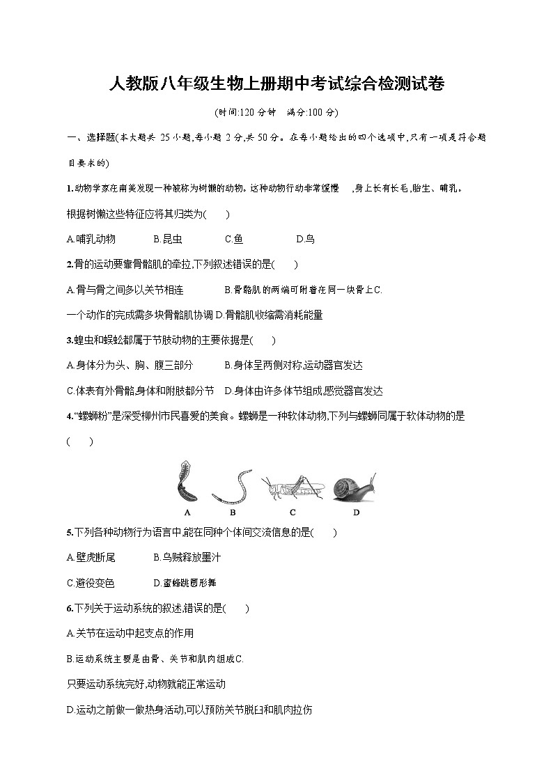 人教版八年级生物上册《期中考试综合检测试卷》测试题及参考答案第1页