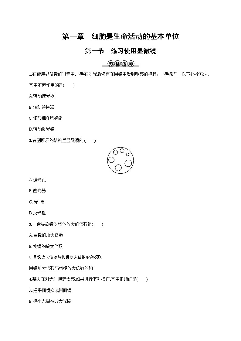 人教版七年级生物上册《2-1-1 练习使用显微镜》作业同步练习题及参考答案第1页