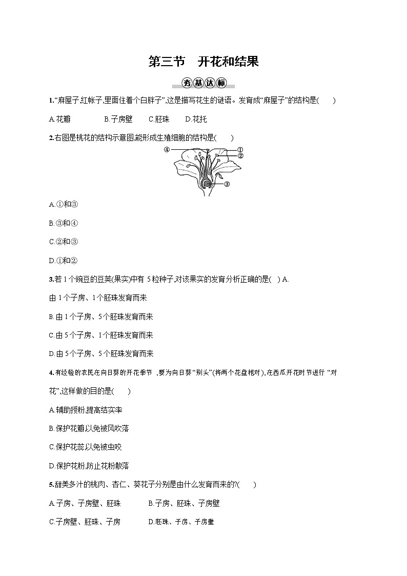 人教版七年级生物上册《3-2-3 开花和结果》作业同步练习题及参考答案01