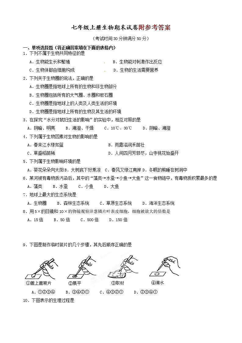 初一上学期生物期末模拟试卷及答案第1页