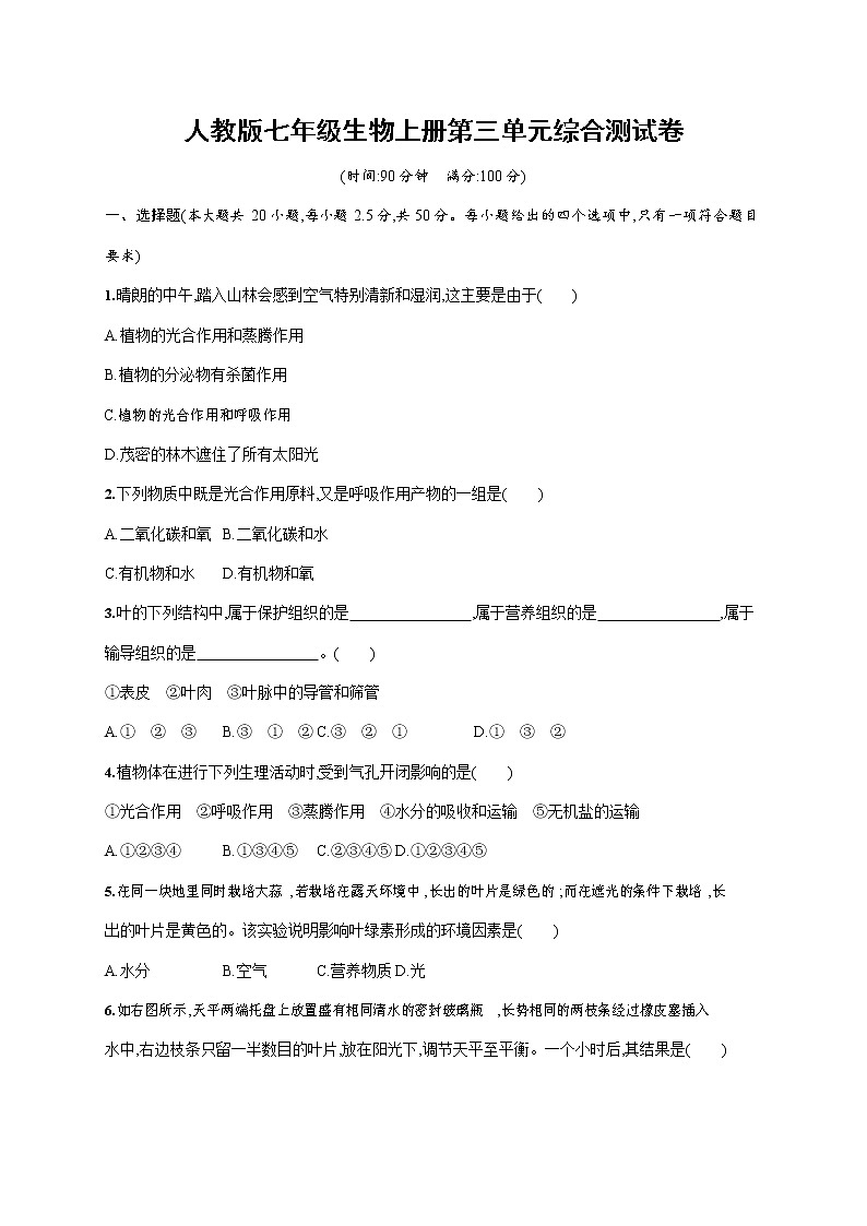 人教版七年级生物上册《第三单元综合检测试卷》测试题及参考答案01