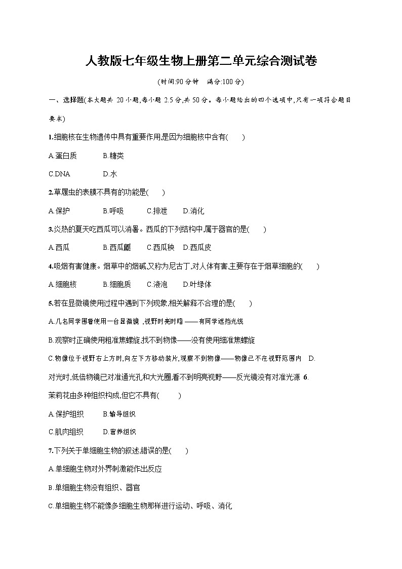 人教版七年级生物上册《第二单元综合测试卷》测试题及参考答案01