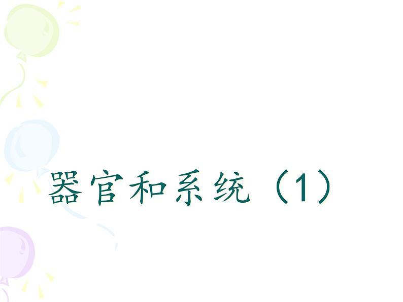 上海版八年级上册生物 1.1.2 器官是由什么构成的(1)器官的概念 课件 (共21张PPT)02
