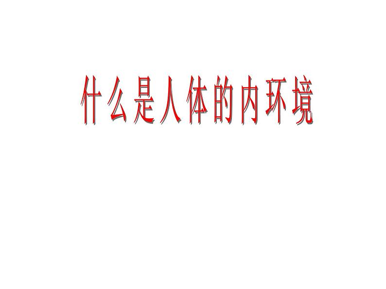 上海版八年级上册生物 1.2.2 人体的内环境 课件 (共20张PPT)01