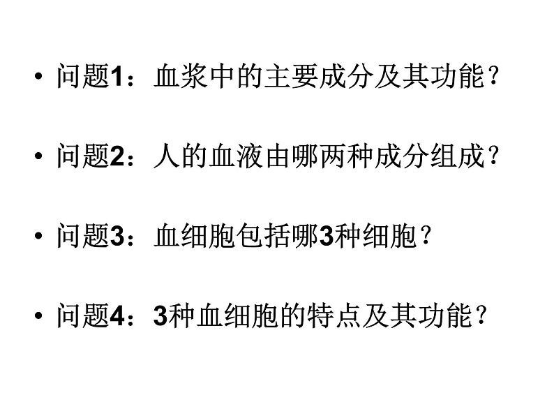 上海版八年级上册生物 1.2.2 人体的内环境 课件 (共20张PPT)04