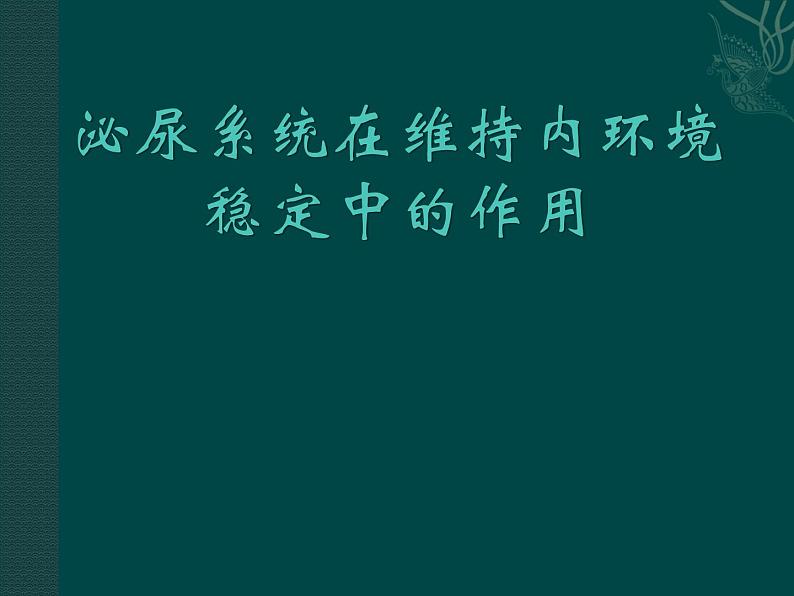 上海版八年级上册生物 1.2.7 泌尿系统是如何维持内环境稳定的 课件 (共20张PPT)02