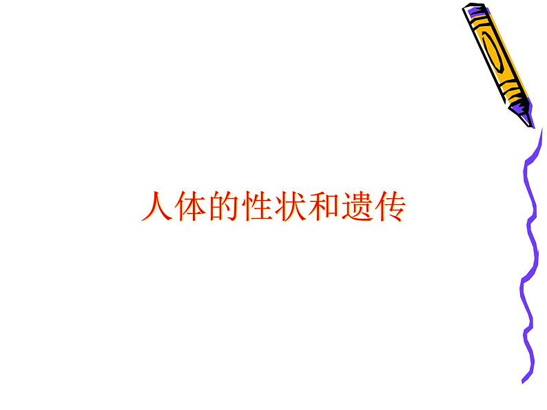 上海版八年级上册生物 2.3.1 人体的性状和遗传现象 课件 (共14张PPT)第1页