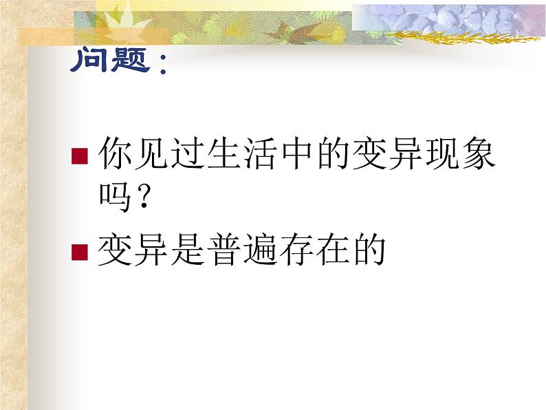 上海版八年级上册生物 2.3.6 生物的变异(2) 课件 (共27张PPT)第7页