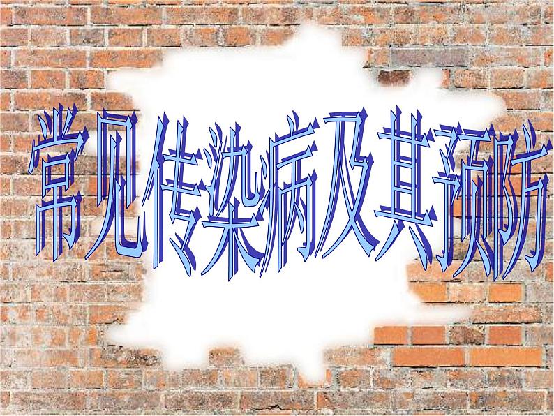 上海版八年级上册生物 3.2.1 常见传染病及其预防 课件 (共23张PPT)第4页