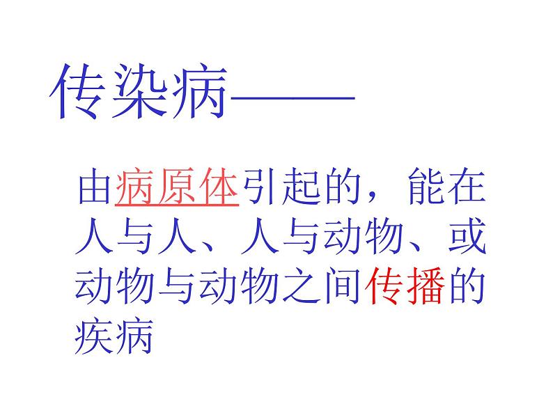 上海版八年级上册生物 3.2.1 常见传染病及其预防 课件 (共23张PPT)第5页