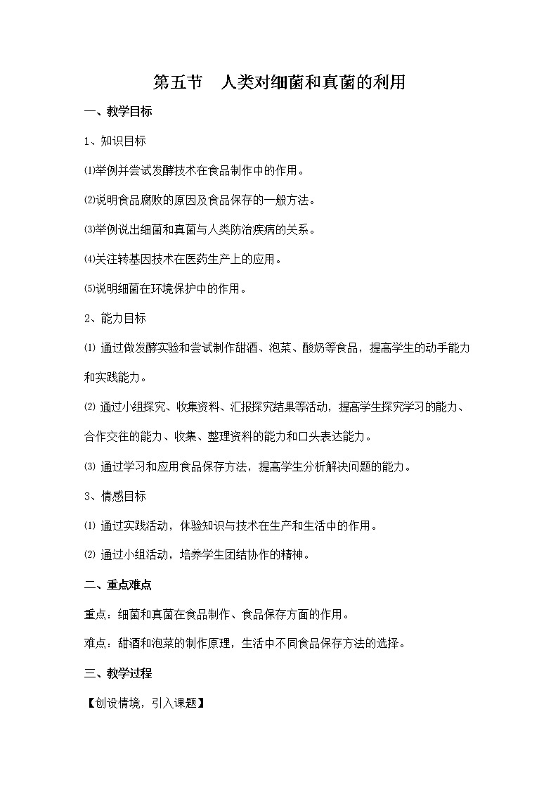 人教版八年级生物上册《5-4-5 人类对细菌和真菌的利用》教案教学设计初二优秀公开课 (2)第1页