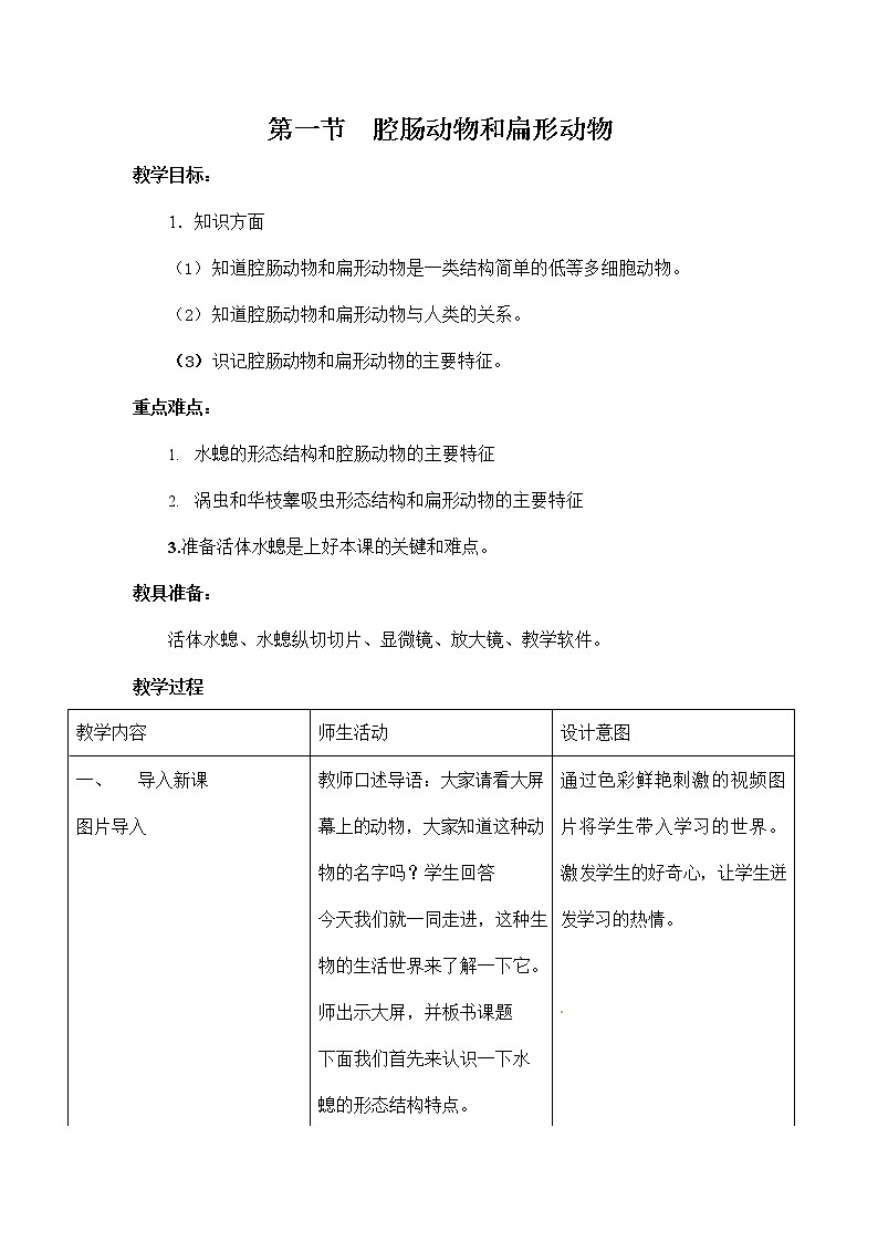 人教版八年级生物上册《5-1-1 腔肠动物和扁形动物》教案教学设计初二优秀公开课第1页