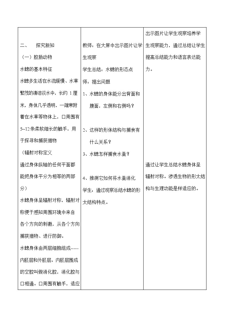 人教版八年级生物上册《5-1-1 腔肠动物和扁形动物》教案教学设计初二优秀公开课第2页