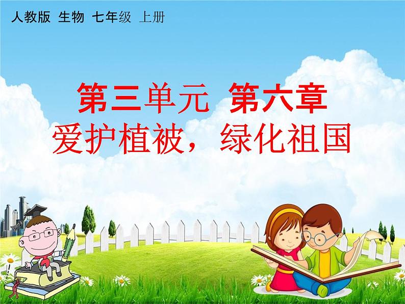 人教版七年级生物上册《3-6 爱护植被,绿化祖国》教学课件PPT初一优秀公开课第1页