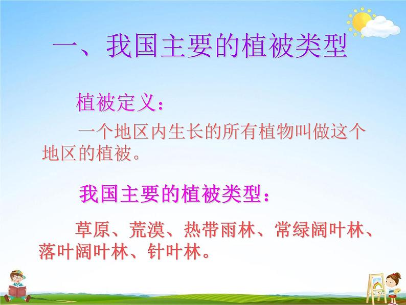 人教版七年级生物上册《3-6 爱护植被,绿化祖国》教学课件PPT初一优秀公开课第2页