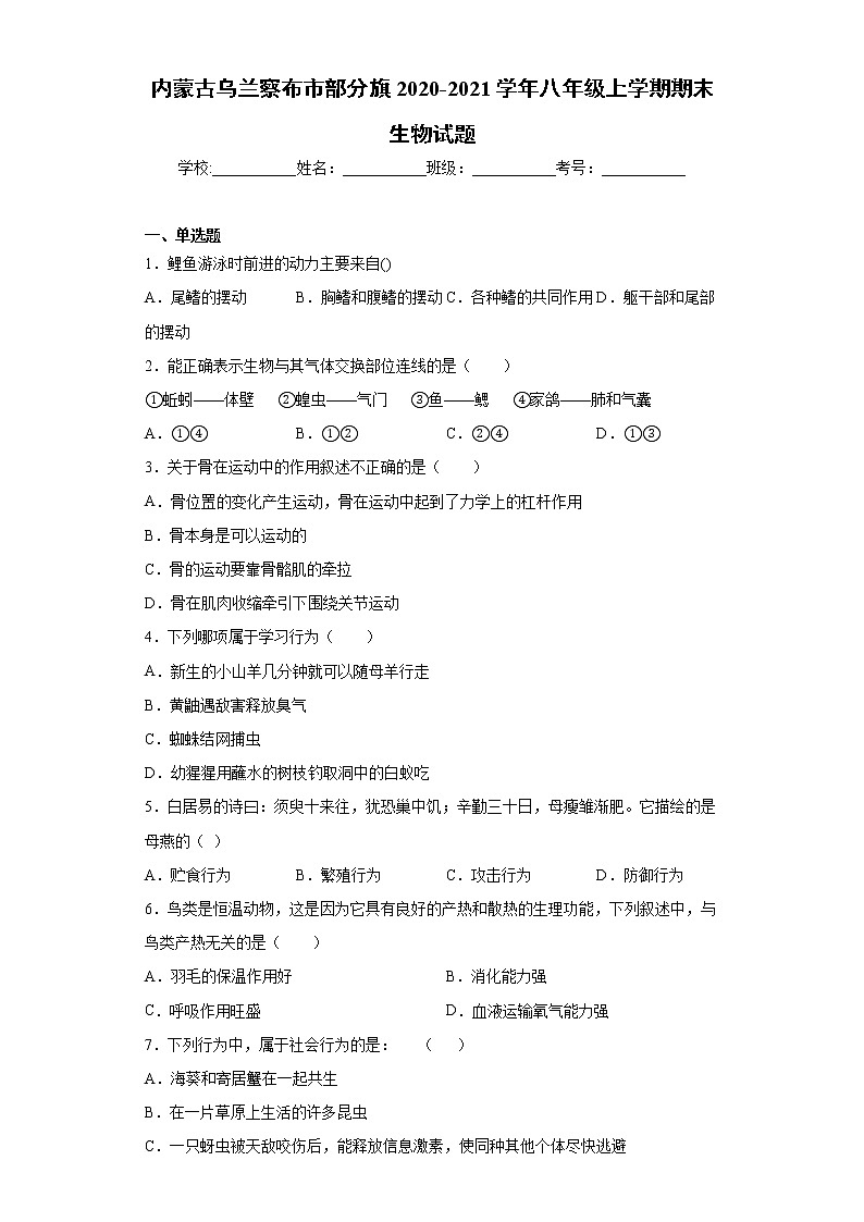 内蒙古乌兰察布市部分旗2020-2021学年八年级上学期期末生物试题(word版 含答案)第1页