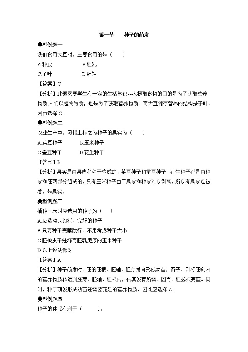 《种子的萌发》例题解析01