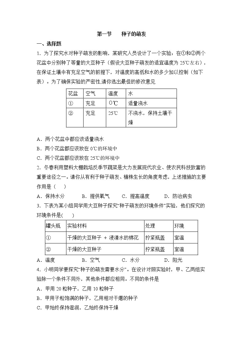 《种子的萌发》同步练习201