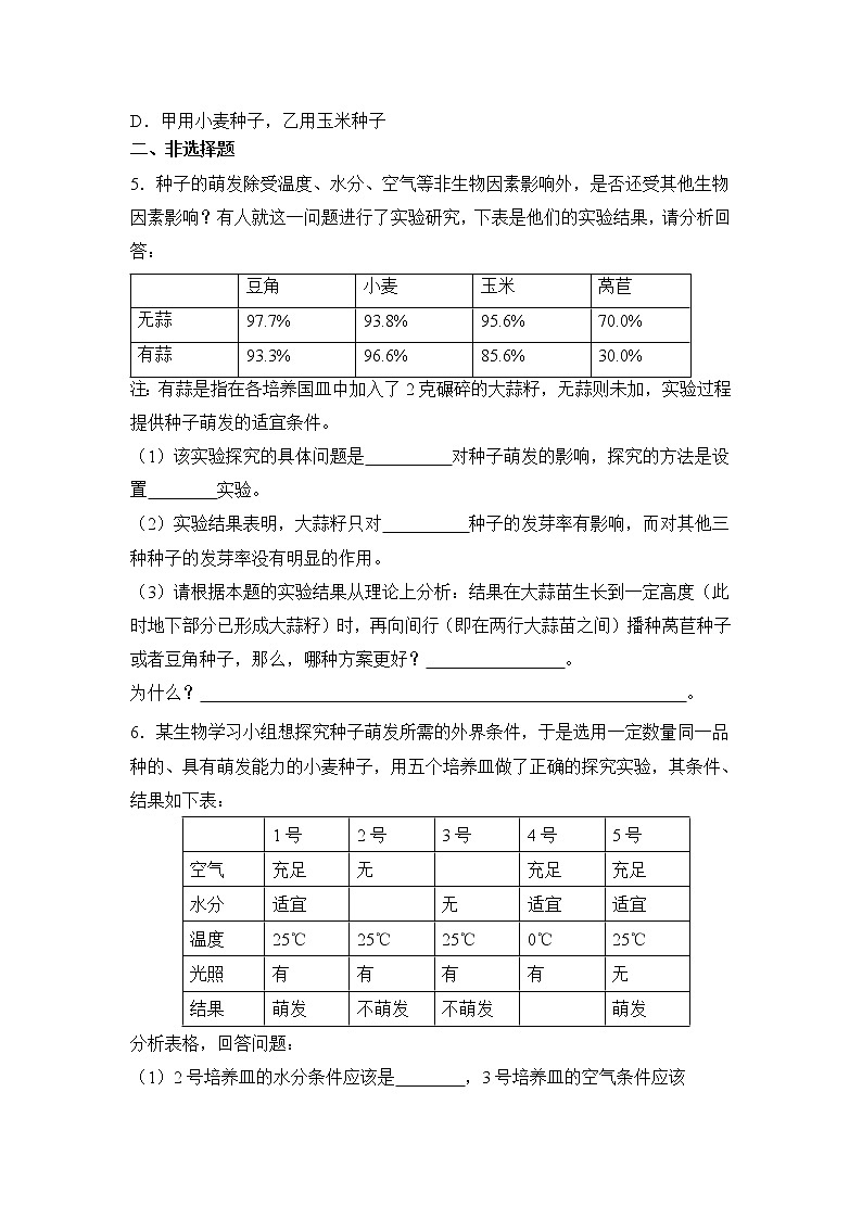《种子的萌发》同步练习202