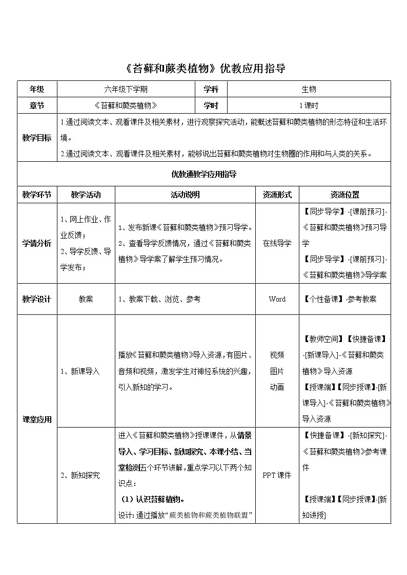 3.1.2《苔蘚和蕨類植物》教案2第1頁