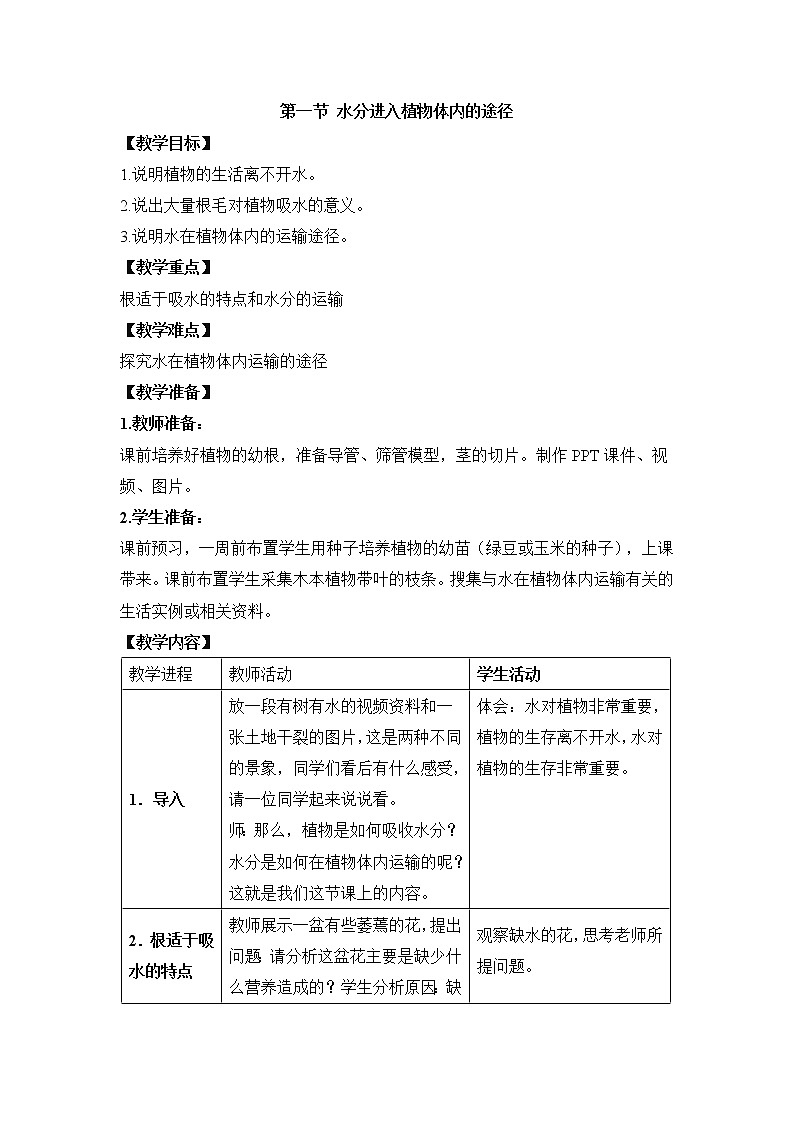 3.3.1《水分进入植物体内的途径》教案01