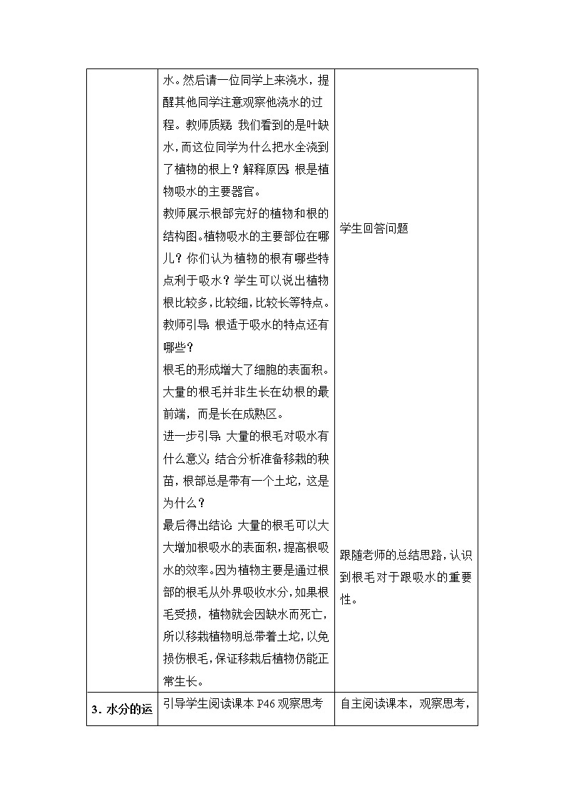 3.3.1《水分进入植物体内的途径》教案02