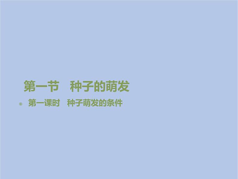 3.2.1《种子的萌发》第一课时课件第1页