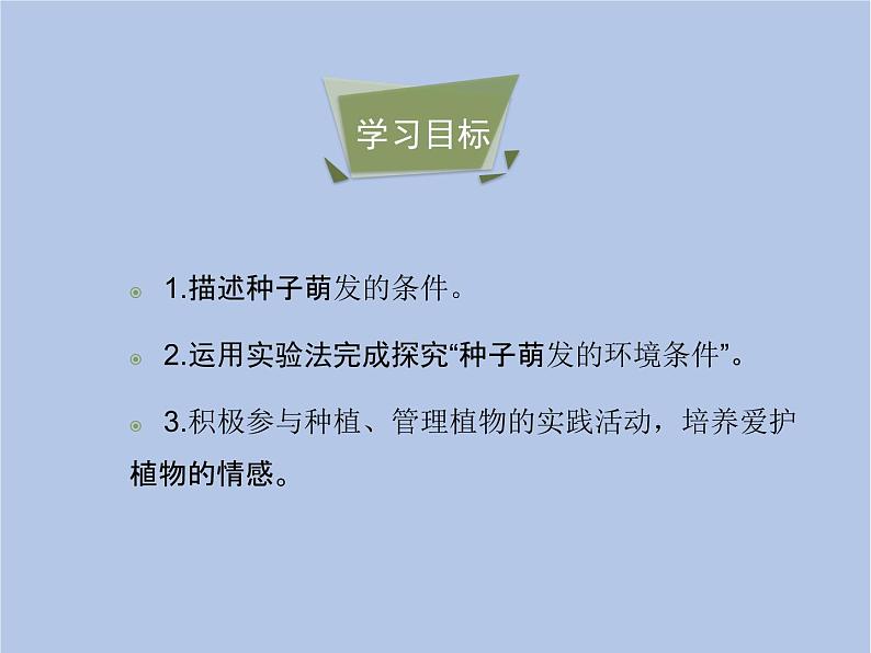 3.2.1《种子的萌发》第一课时课件第5页