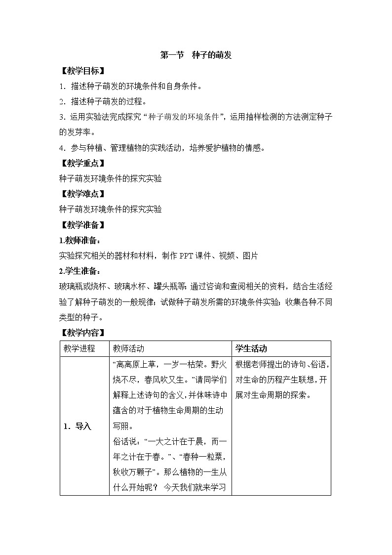 3.2.1《种子的萌发》教案01