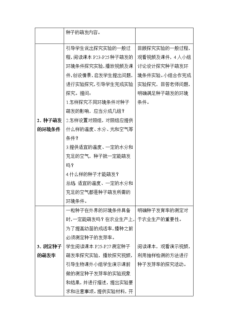 3.2.1《种子的萌发》教案02