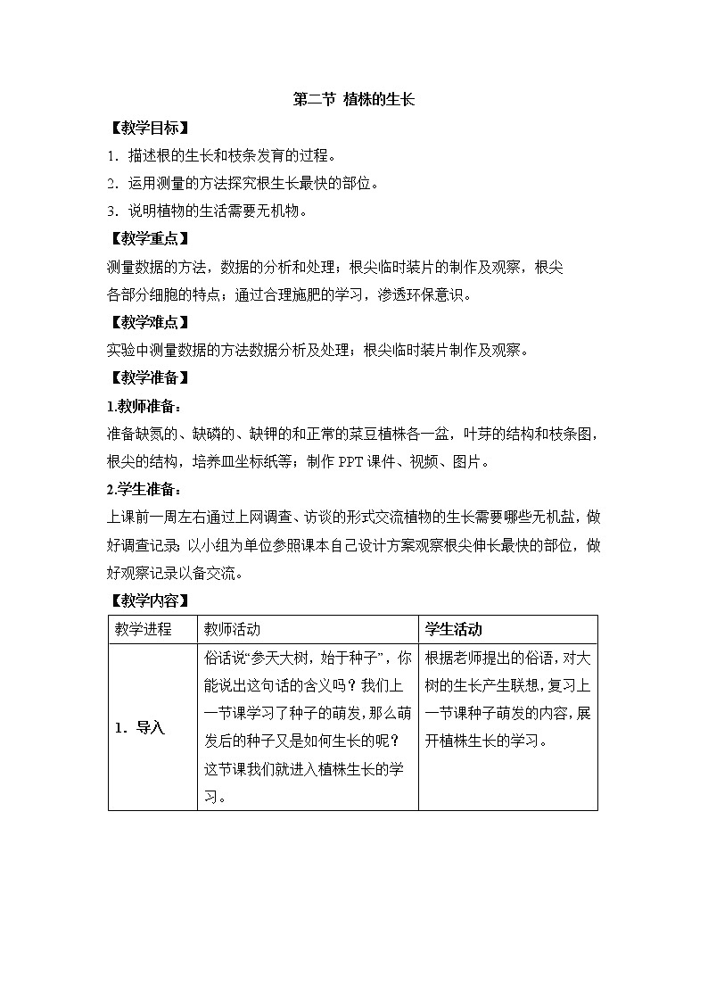 3.2.2《植株的生长》教案第1页