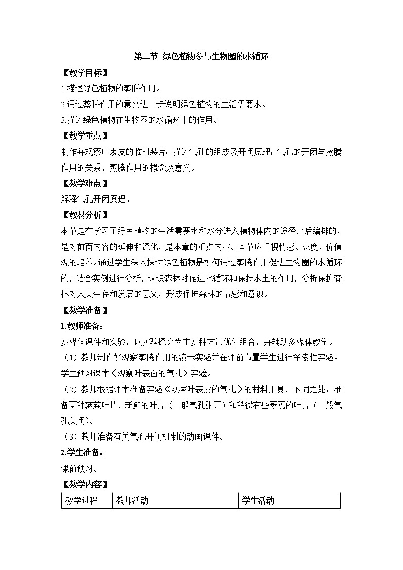 3.3.2《绿色植物参与生物圈的水循环》教案01