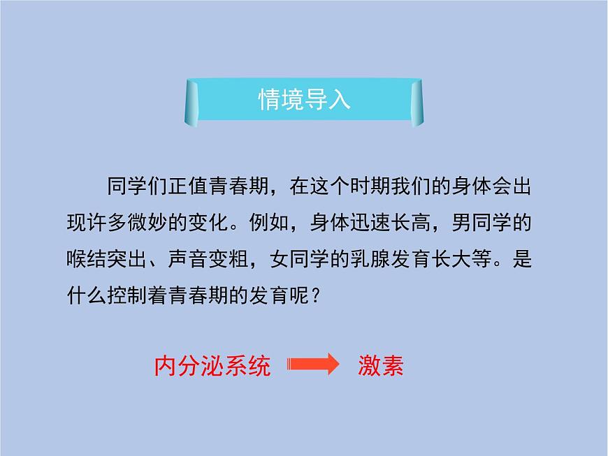 魯科版（五四制）生物七下 4.6.4《激素調(diào)節(jié)》課件1第2頁