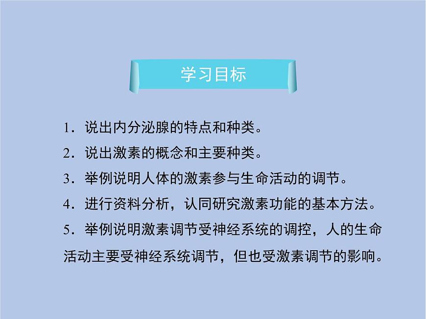 魯科版（五四制）生物七下 4.6.4《激素調(diào)節(jié)》課件1第3頁
