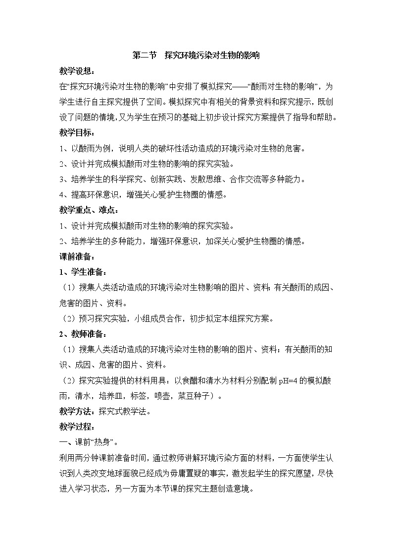 鲁科版(五四制)生物七下 4.7.2《探究环境污染对生物的影响》教案01