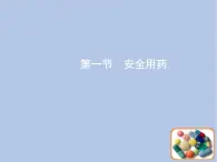 鲁科版（五四制）生物七下 5.2.1《安全用药》课件2