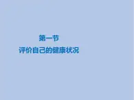 鲁科版（五四制）生物七下 5.3.1《评价自己的健康状况》课件