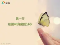 鲁科版（五四制）生物七下 6.1.1《细菌和真菌的分布》课件2