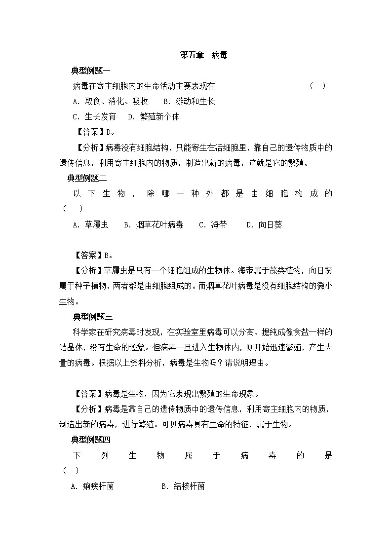 鲁科版(五四制)生物七下 《病毒》典型例题第1页