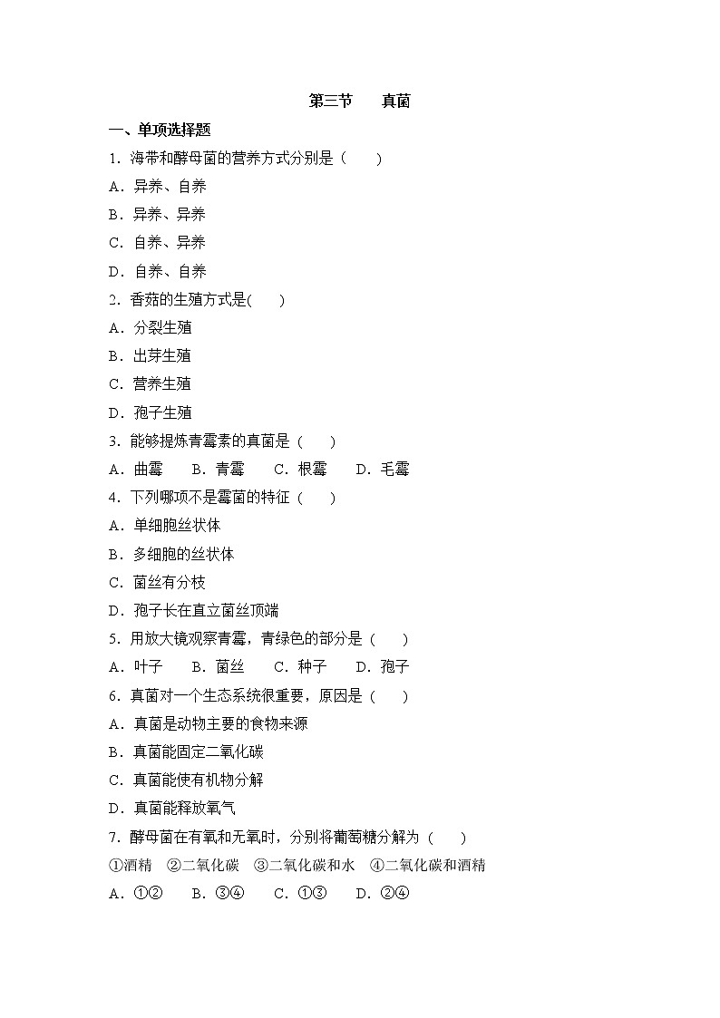 鲁科版(五四制)生物七下 《真菌》同步练习201