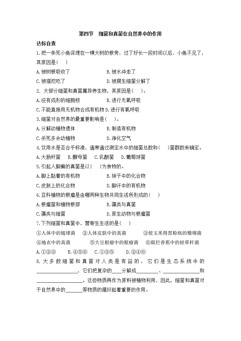 鲁科版(五四制)生物七下 《细菌和真菌在自然界中的作用》随堂测试201
