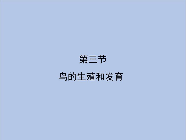 鲁科版(五四制)生物八下 8.1.3《鸟的生殖和发育》课件第1页