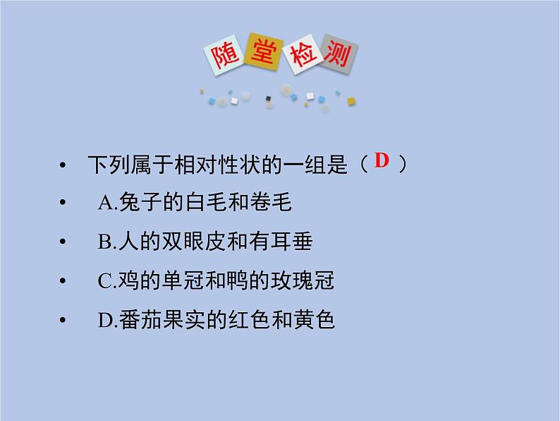 鲁科版(五四制)生物八下 8.2.3《基因控制生物的性状》课件第7页