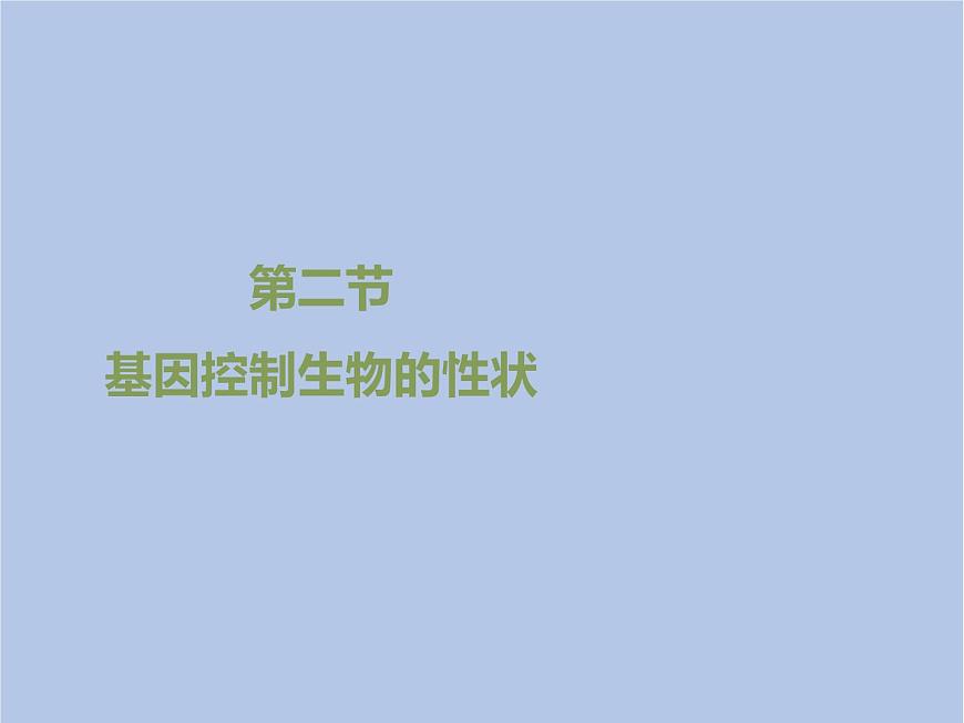 魯科版（五四制）生物八下 8.2.3《基因控制生物的性狀》課件2第1頁(yè)