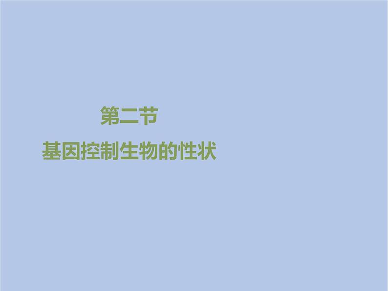 鲁科版(五四制)生物八下 8.2.2《基因控制生物的性状》课件01