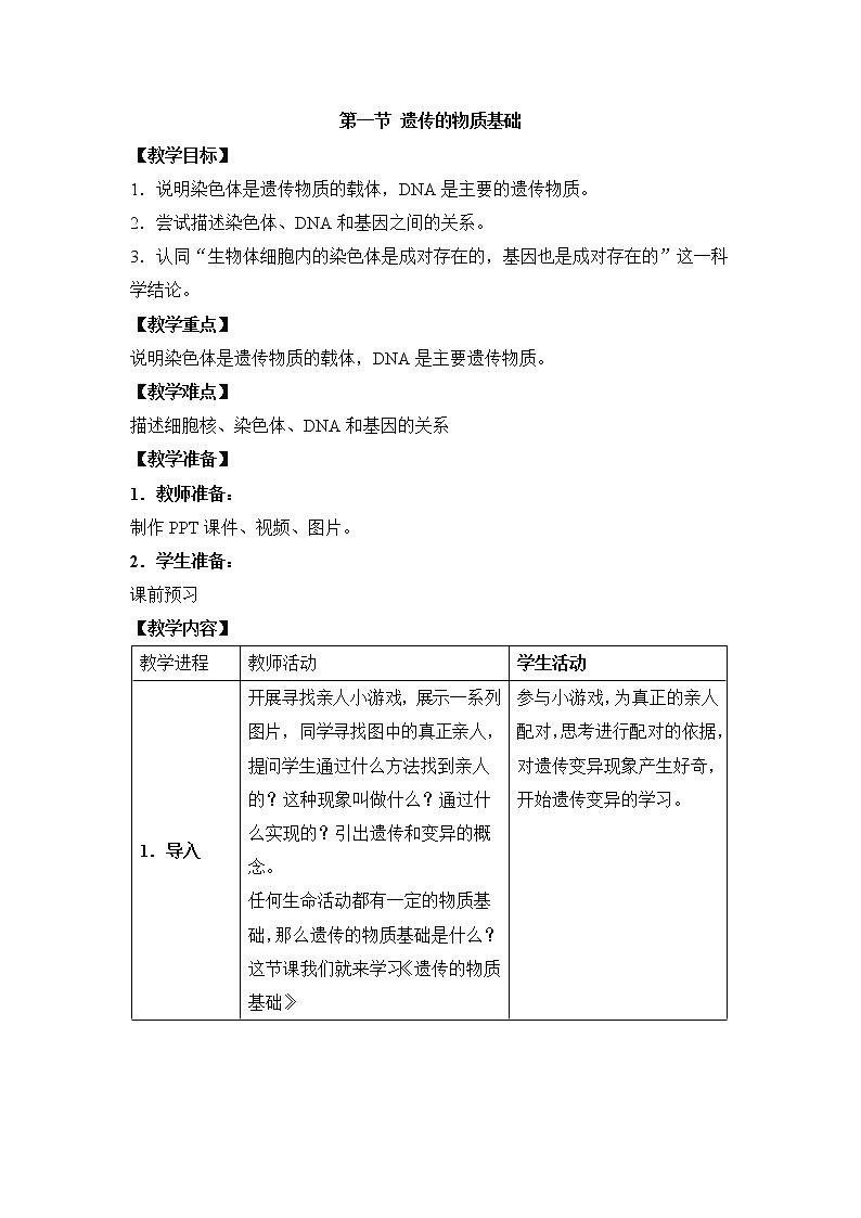 鲁科版(五四制)生物八下 8.2.1《遗传的物质基础》教案01