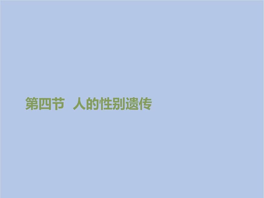 魯科版（五四制）生物八下 8.2.4《人的性別遺傳》課件1第1頁