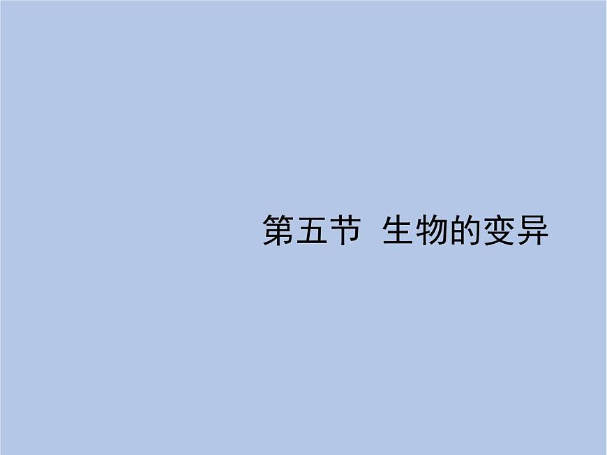 魯科版（五四制）生物八下 8.2.5《生物的變異》課件第1頁